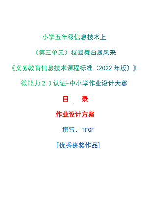 [信息技术2.0微能力]：小学五年级信息技术上（第三单元）校园舞台展风采-中小学作业设计大赛获奖优秀作品-《义务教育信息技术课程标准（2022年版）》.docx