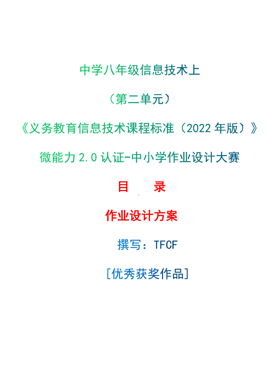 [信息技术2.0微能力]：中学八年级信息技术上（第二单元）-中小学作业设计大赛获奖优秀作品[模板]-《义务教育信息技术课程标准（2022年版）》.docx_第1页