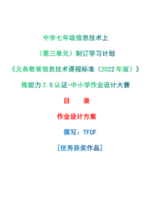 [信息技术2.0微能力]：中学七年级信息技术上（第三单元）制订学习计划-中小学作业设计大赛获奖优秀作品[模板]-《义务教育信息技术课程标准（2022年版）》.pdf