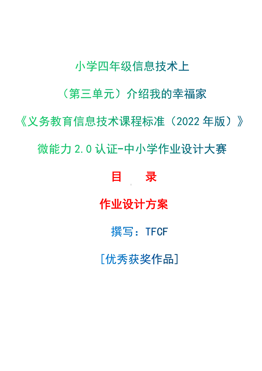 [信息技术2.0微能力]：小学四年级信息技术上（第三单元）介绍我的幸福家-中小学作业设计大赛获奖优秀作品-《义务教育信息技术课程标准（2022年版）》.docx_第1页