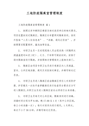 工地防疫隔离室管理制度.docx