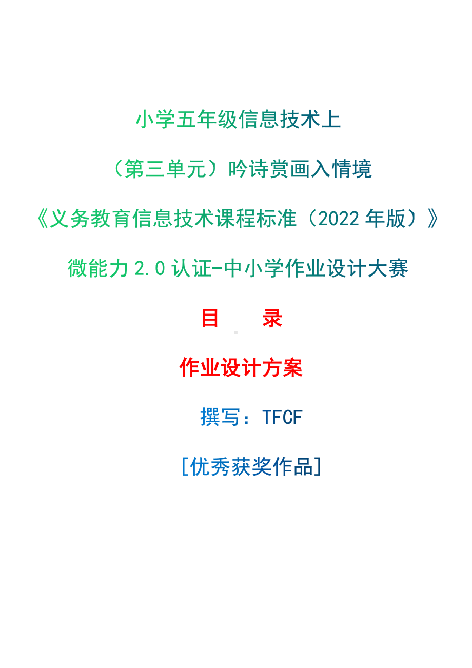 [信息技术2.0微能力]：小学五年级信息技术上（第三单元）吟诗赏画入情境-中小学作业设计大赛获奖优秀作品-《义务教育信息技术课程标准（2022年版）》.docx_第1页