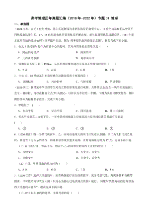 高考地理历年真题汇编（2018年-2022年）专题01 地球及答案.docx