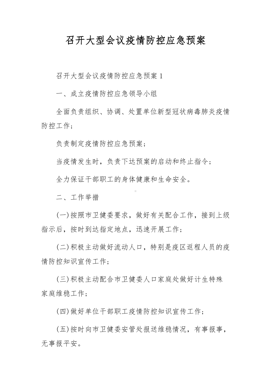 召开大型会议疫情防控应急预案.docx_第1页