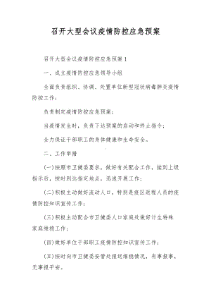 召开大型会议疫情防控应急预案.docx