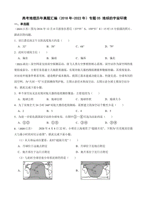 高考地理真题汇编（2018年-2022年）专题05 地球的宇宙环境（附答案）.pdf