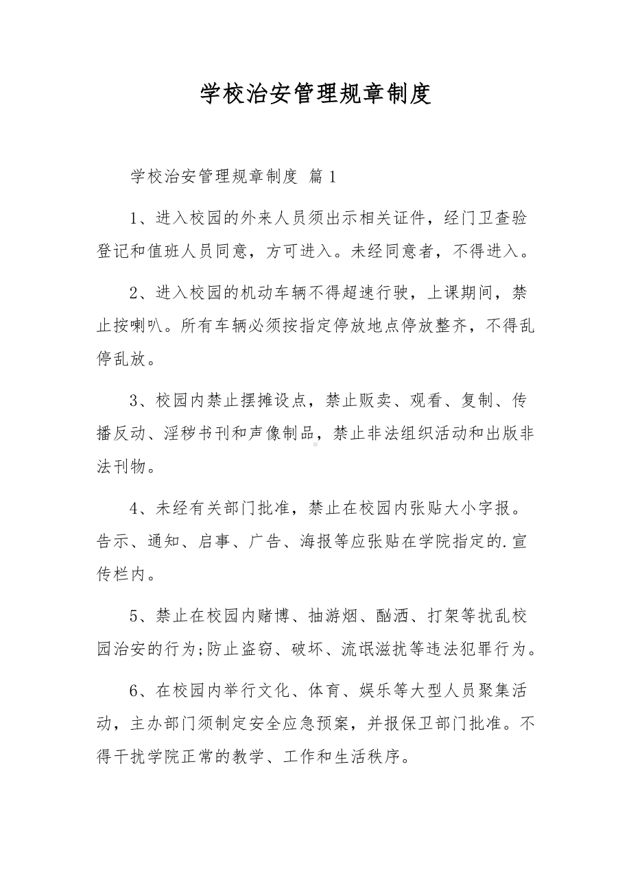 学校治安管理规章制度.docx_第1页