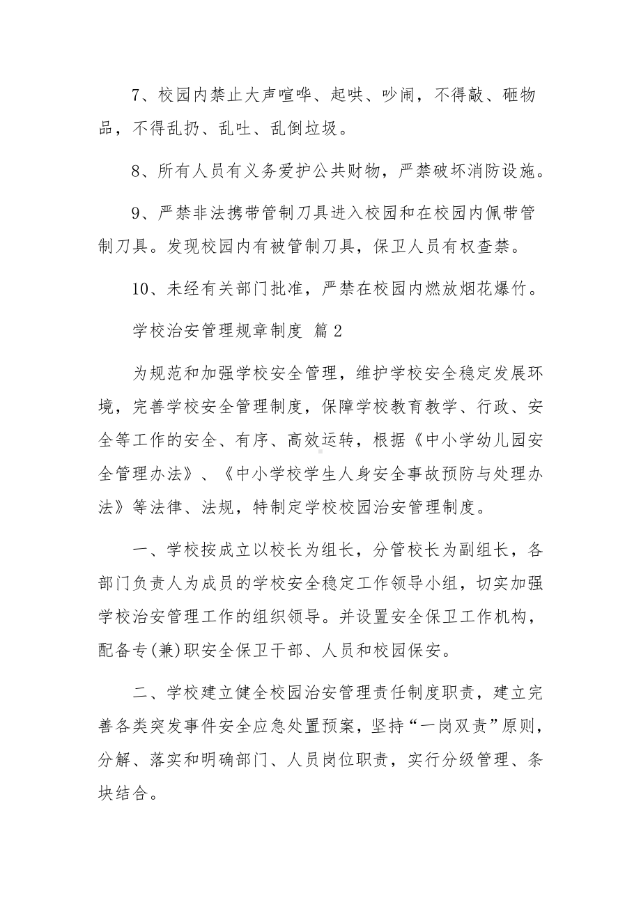 学校治安管理规章制度.docx_第2页