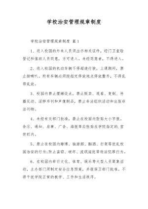 学校治安管理规章制度.docx