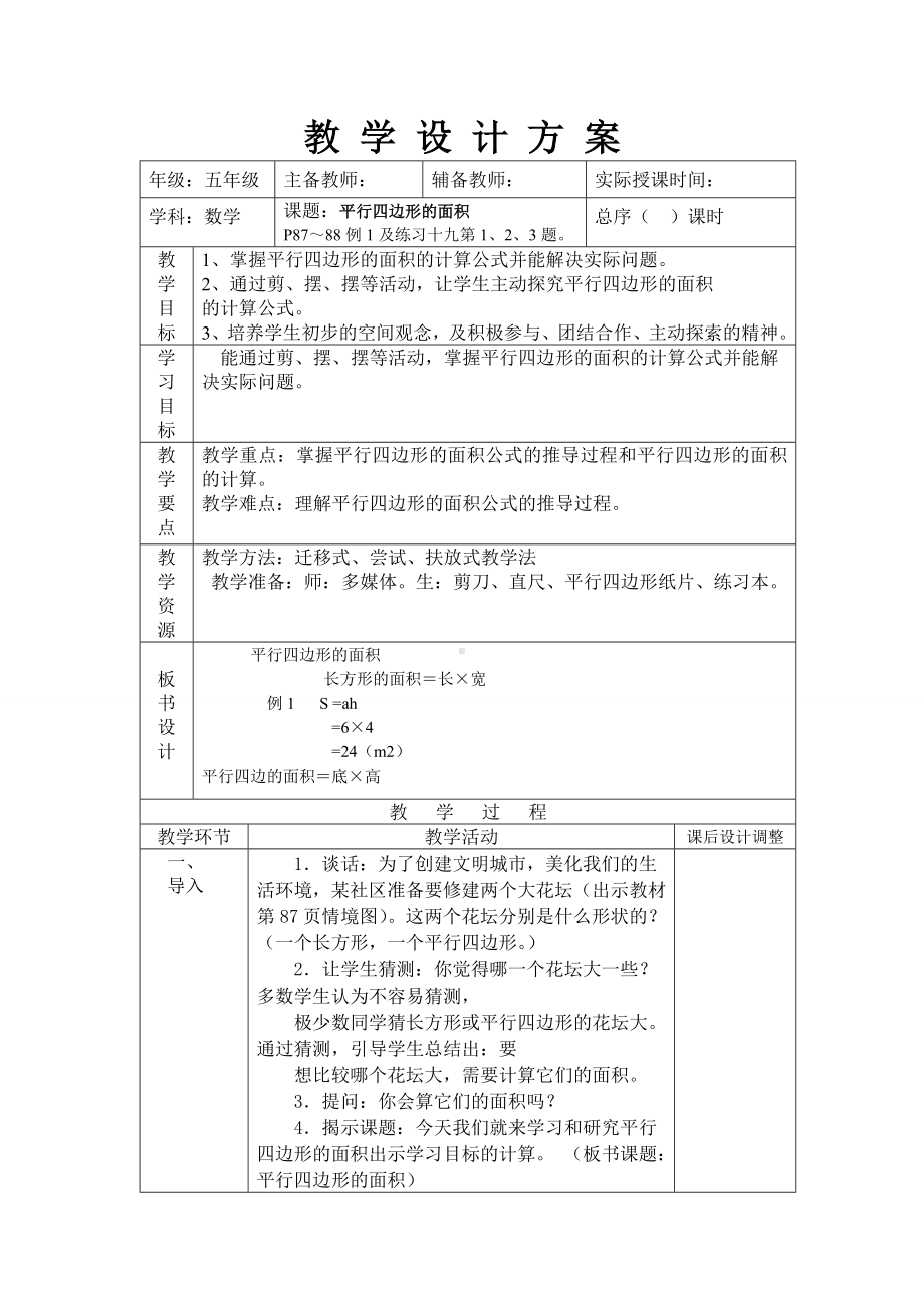 人教版五年级上册数学第六单元《多边形的面积》全部教案（定稿；一共9课时）.doc_第2页