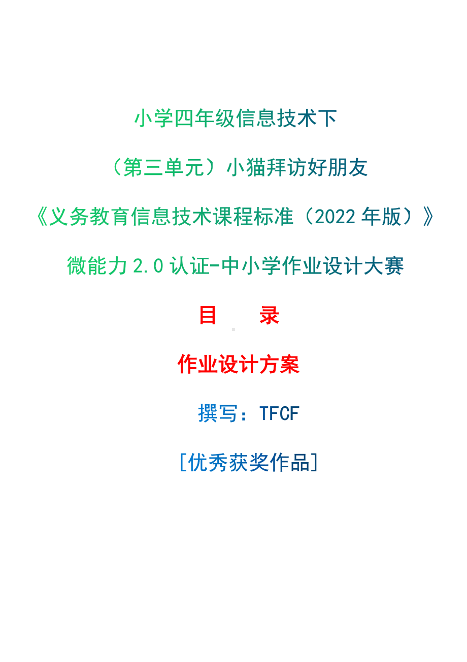 [信息技术2.0微能力]：小学四年级信息技术下（第三单元）小猫拜访好朋友-中小学作业设计大赛获奖优秀作品[模板]-《义务教育信息技术课程标准（2022年版）》.docx_第1页