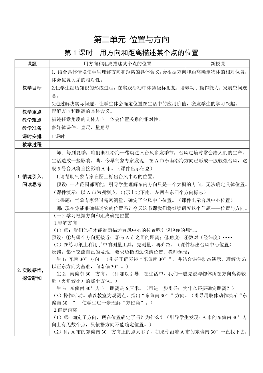 人教版六年级上册数学第二单元第1课时《用方向和距离描述某个点的位置》教案.docx_第1页