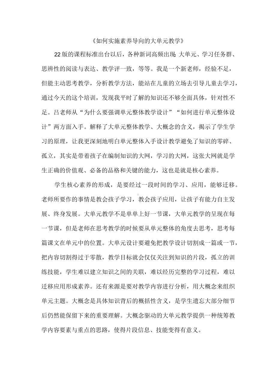 《如何实施素养导向的大单元教学》义务教育语文课程标准学习心得.docx_第1页