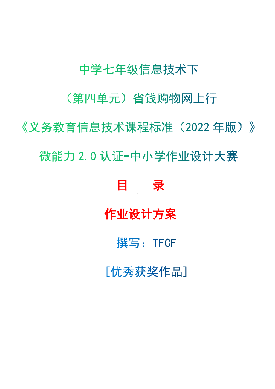 [信息技术2.0微能力]：中学七年级信息技术下（第四单元）省钱购物网上行-中小学作业设计大赛获奖优秀作品-《义务教育信息技术课程标准（2022年版）》.docx_第1页