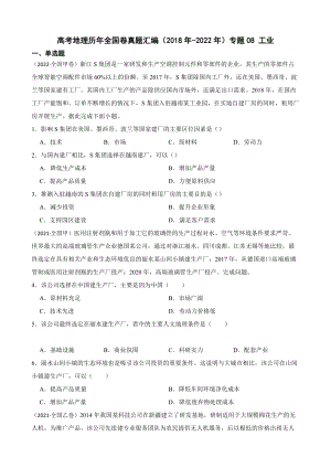 高考地理历年全国卷真题汇编（2018年-2022年）专题08 工业及答案.docx