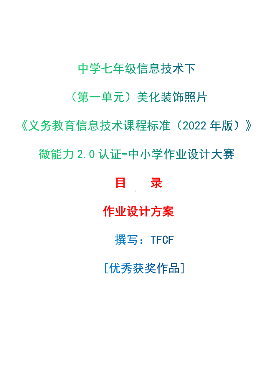 [信息技术2.0微能力]：中学七年级信息技术下（第一单元）美化装饰照片-中小学作业设计大赛获奖优秀作品[模板]-《义务教育信息技术课程标准（2022年版）》.docx_第1页