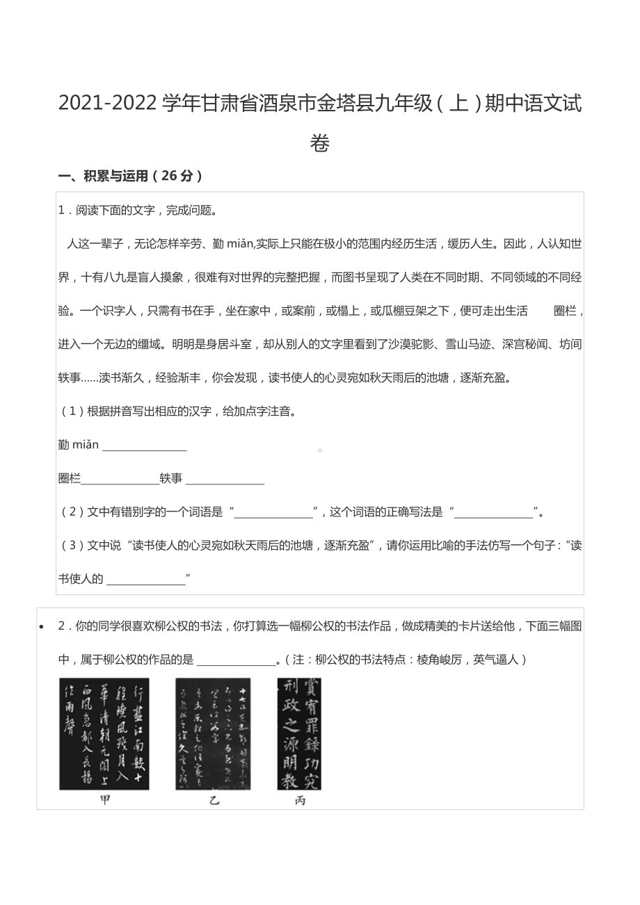 2021-2022学年甘肃省酒泉市金塔县九年级（上）期中语文试卷.docx_第1页