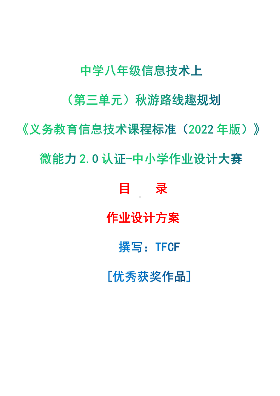 [信息技术2.0微能力]：中学八年级信息技术上（第三单元）秋游路线趣规划-中小学作业设计大赛获奖优秀作品[模板]-《义务教育信息技术课程标准（2022年版）》.pdf_第1页