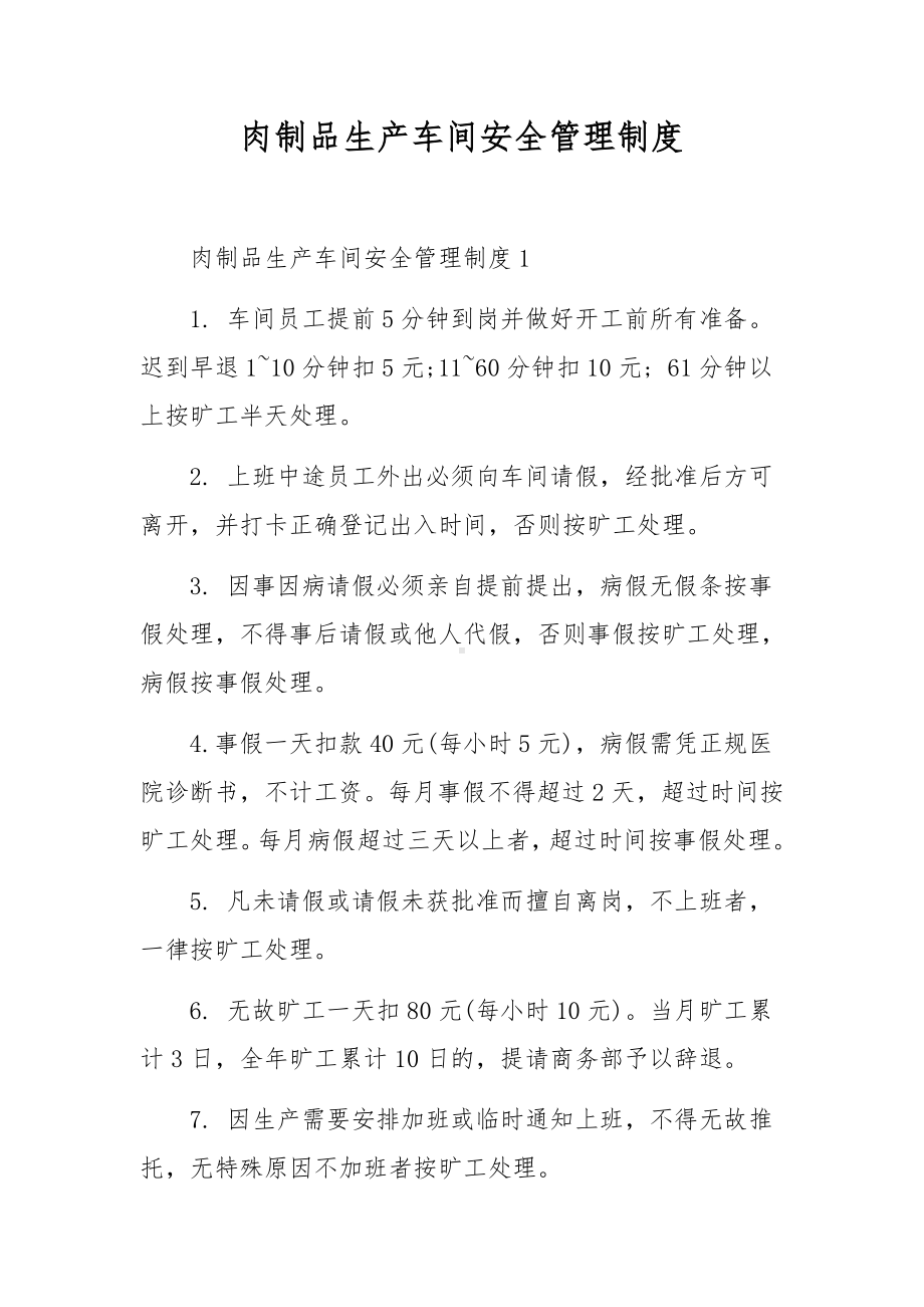 肉制品生产车间安全管理制度.docx_第1页