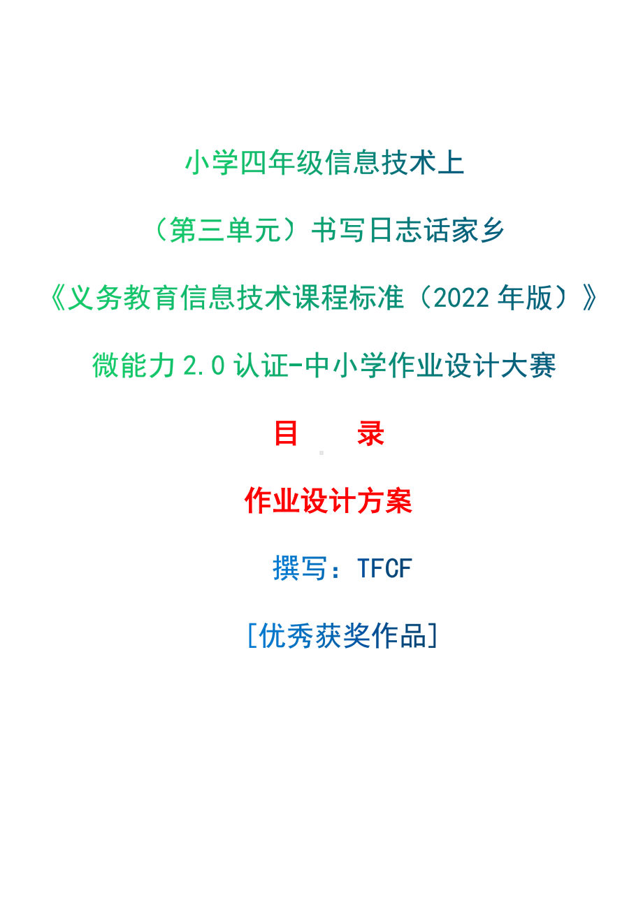 [信息技术2.0微能力]：小学四年级信息技术上（第三单元）书写日志话家乡-中小学作业设计大赛获奖优秀作品-《义务教育信息技术课程标准（2022年版）》.docx_第1页