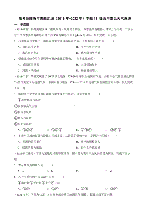 高考地理真题汇编（2018年-2022年）专题11 锋面与常见天气系统（附答案）.pdf