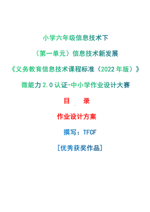 [信息技术2.0微能力]：小学六年级信息技术下（第一单元）信息技术新发展-中小学作业设计大赛获奖优秀作品[模板]-《义务教育信息技术课程标准（2022年版）》.pdf