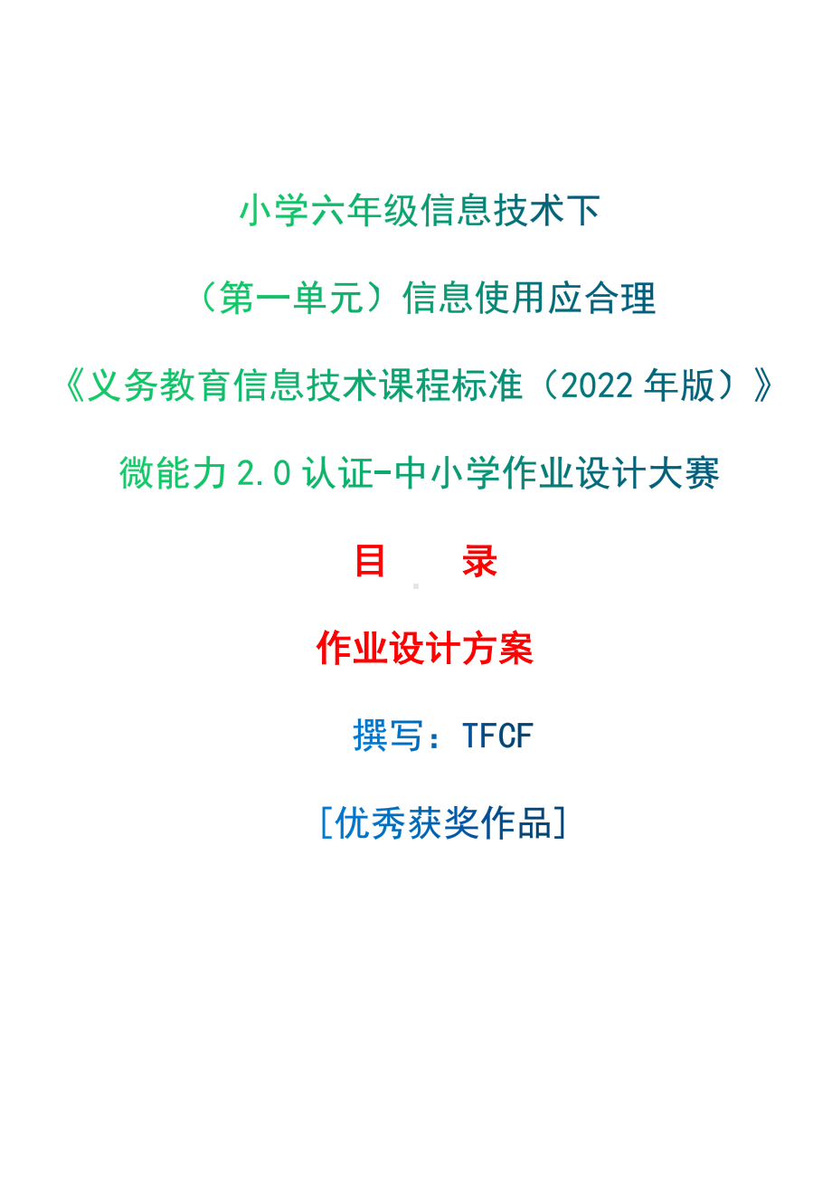 [信息技术2.0微能力]：小学六年级信息技术下（第一单元）信息使用应合理-中小学作业设计大赛获奖优秀作品[模板]-《义务教育信息技术课程标准（2022年版）》.docx_第1页