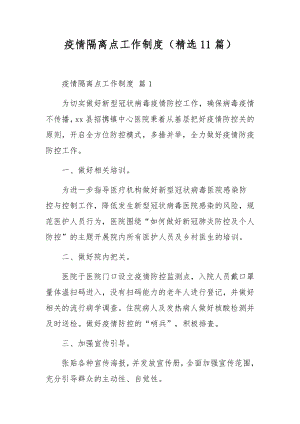 疫情隔离点工作制度（精选11篇）.docx