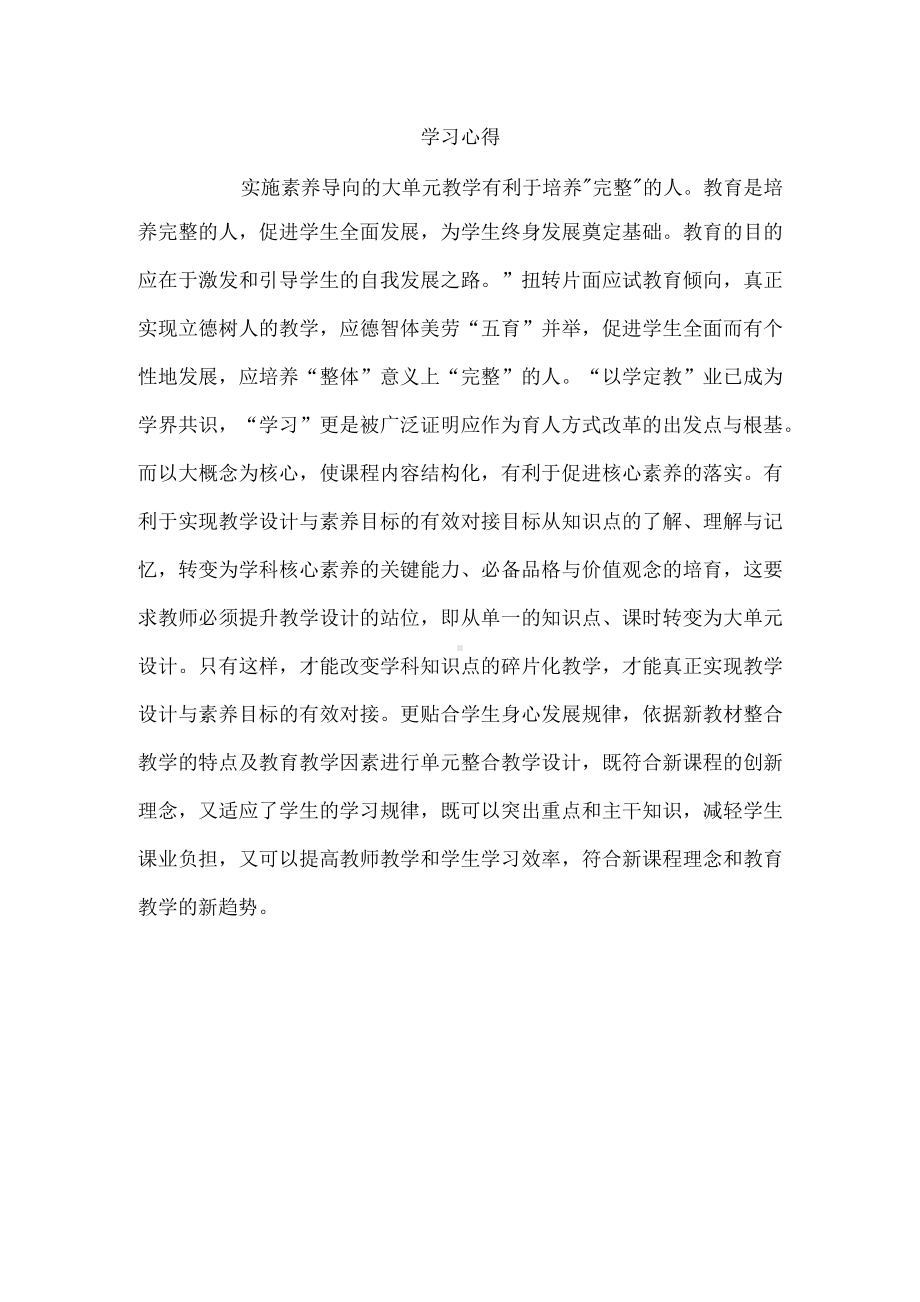 如何实施大单元素养导向的大单元教学心得.docx_第1页