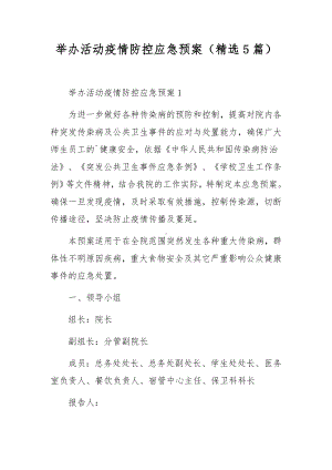 举办活动疫情防控应急预案（精选5篇）.docx