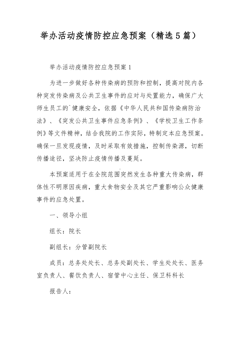 举办活动疫情防控应急预案（精选5篇）.docx_第1页