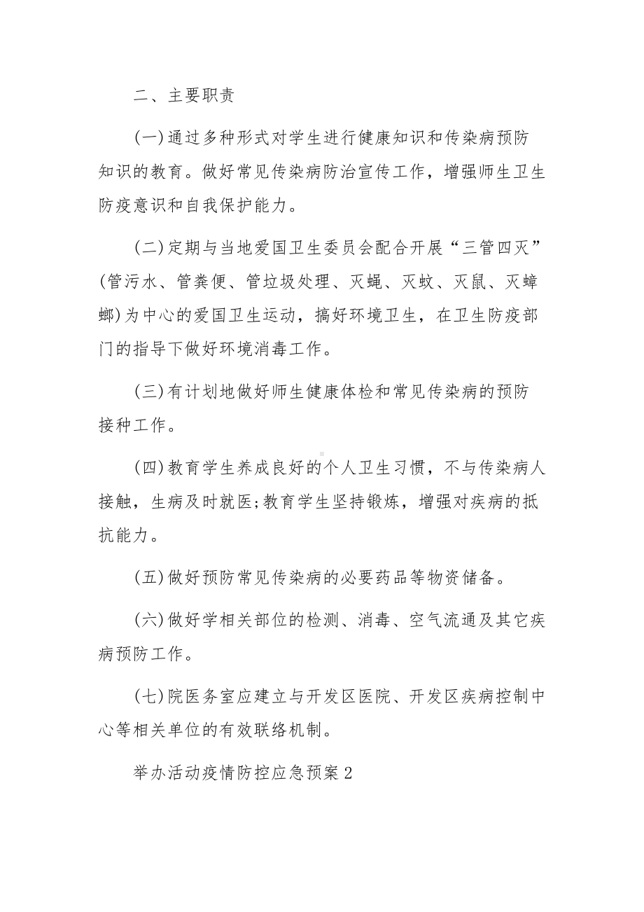 举办活动疫情防控应急预案（精选5篇）.docx_第2页