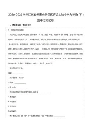 2020-2021学年江苏省无锡市新吴区侨谊实验中 九年级（下）期中语文试卷.docx