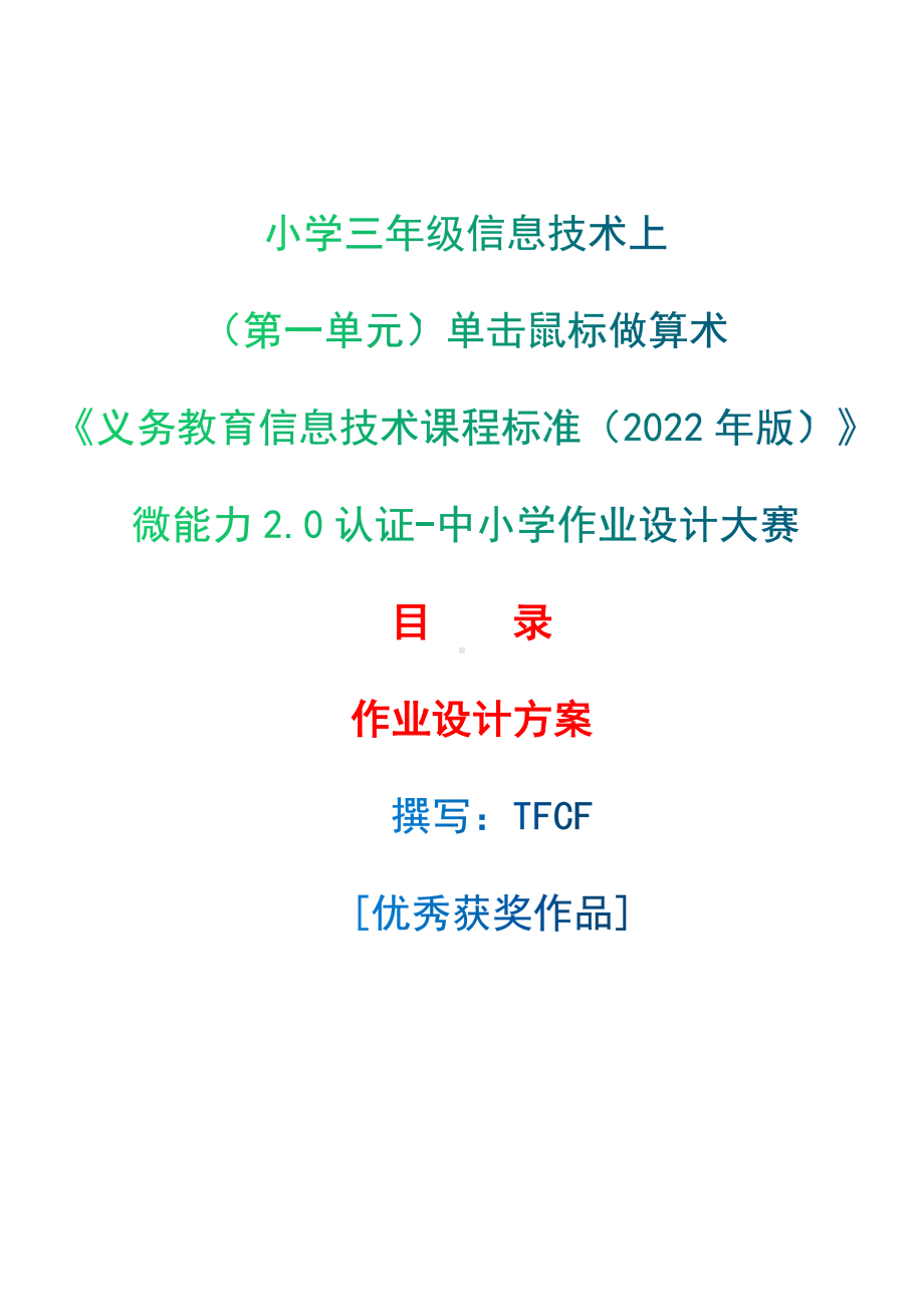 [信息技术2.0微能力]：小学三年级信息技术上（第一单元）单击鼠标做算术-中小学作业设计大赛获奖优秀作品[模板]-《义务教育信息技术课程标准（2022年版）》.docx_第1页