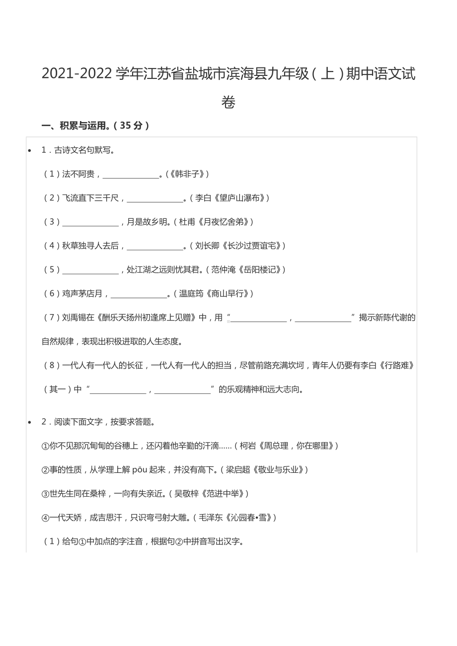 2021-2022学年江苏省盐城市滨海县九年级（上）期中语文试卷.docx_第1页