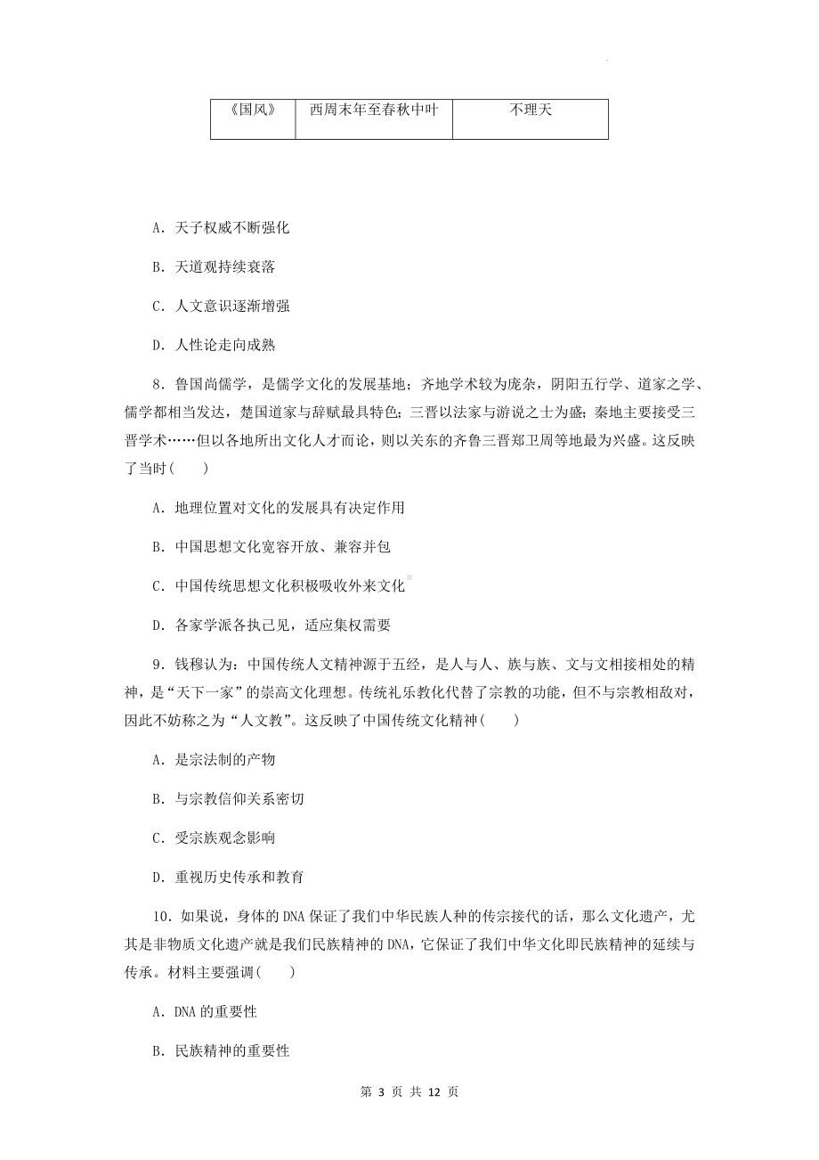 统编版新教材高考历史一轮复习：源远流长的中华文化 测试卷（含答案解析）.docx_第3页