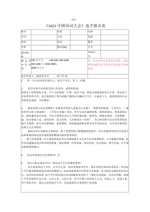 《2023 中国诗词大会》选手报名表信息填写.docx