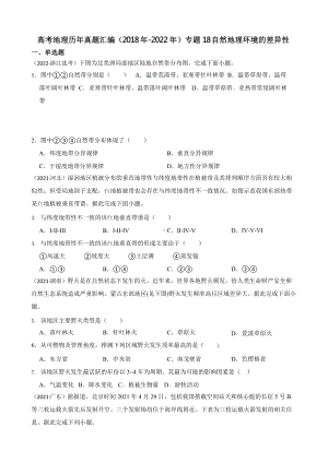 高考地理真题汇编（2018年-2022年）专题18 自然地理环境的差异性含答案.pptx