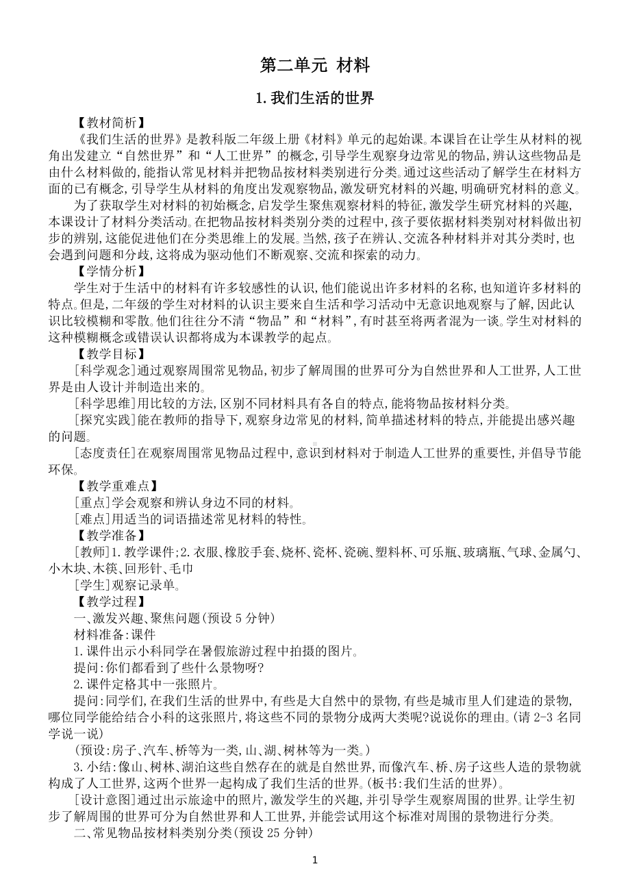 小学科学新课标教科版二年级上册第二单元《材料》教案（共6课）（2022新版）.docx_第1页