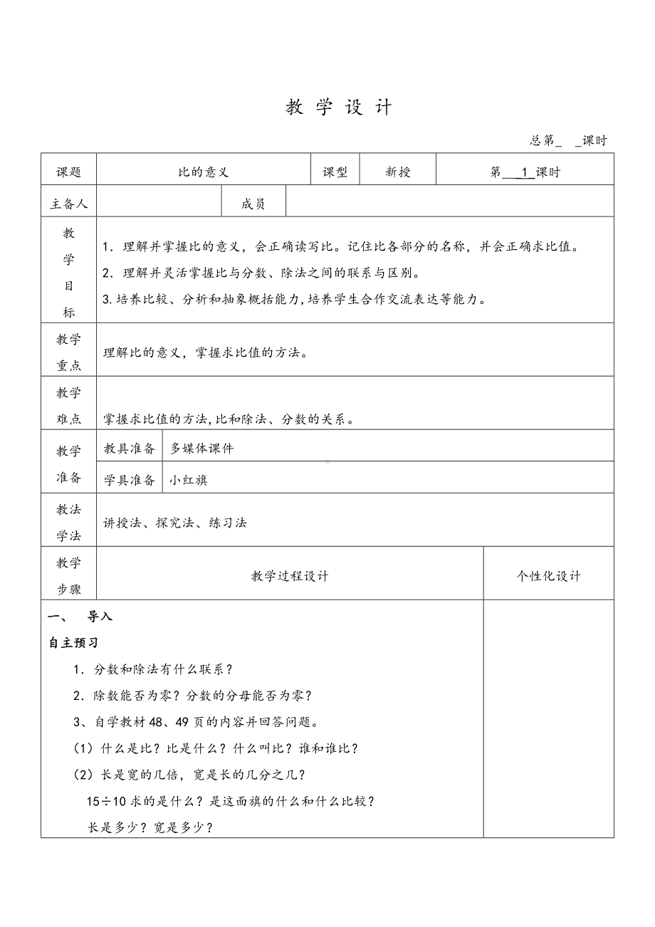 人教版六年级上册数学第四单元《比》全部教案（一共3个课时）.doc_第1页