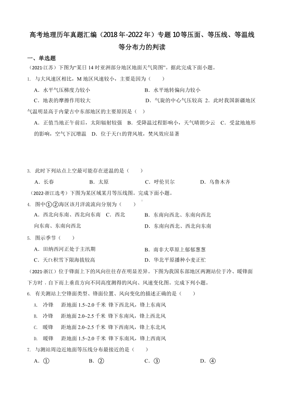 高考地理真题汇编（2018年-2022年）专题10 等压面、等压线、等温线等分布力的判读含答案.pptx_第1页