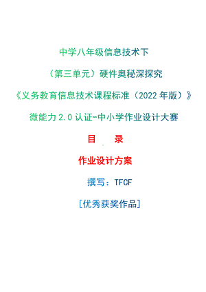 [信息技术2.0微能力]：中学八年级信息技术下（第三单元）硬件奥秘深探究-中小学作业设计大赛获奖优秀作品-《义务教育信息技术课程标准（2022年版）》.docx