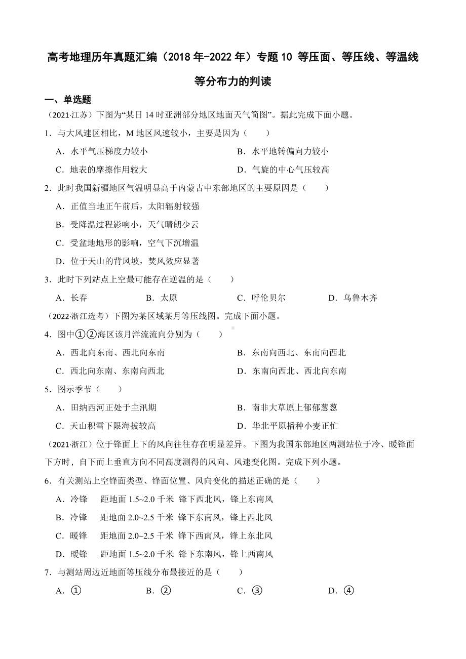 高考地理历年真题汇编（2018年-2022年）专题10 等压面、等压线、等温线等分布力的判读及答案.docx_第1页