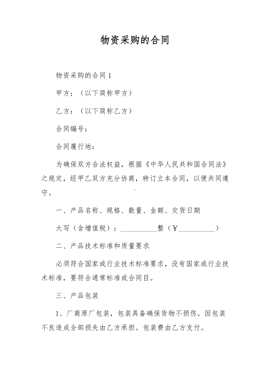 物资采购的合同.docx_第1页