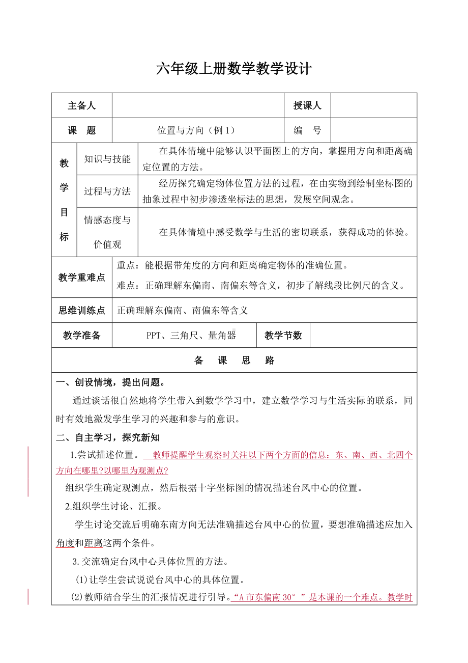 人教版六年级上册数学第二单元《位置与方向（例1）》教案.docx_第1页