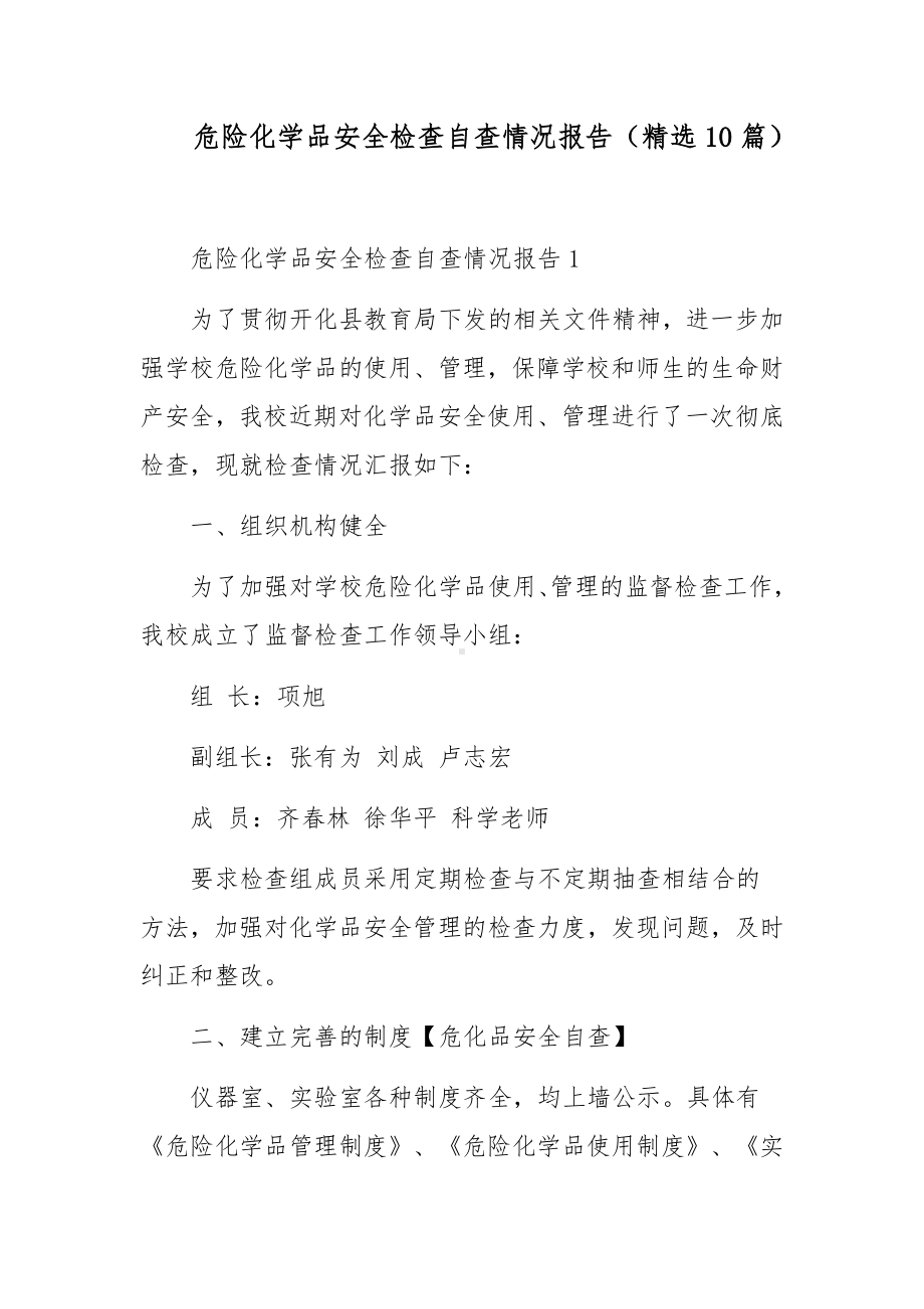 危险化学品安全检查自查情况报告（精选10篇）.docx_第1页