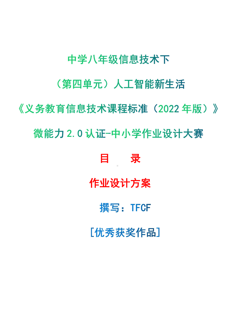 [信息技术2.0微能力]：中学八年级信息技术下（第四单元）人工智能新生活-中小学作业设计大赛获奖优秀作品[模板]-《义务教育信息技术课程标准（2022年版）》.pdf_第1页