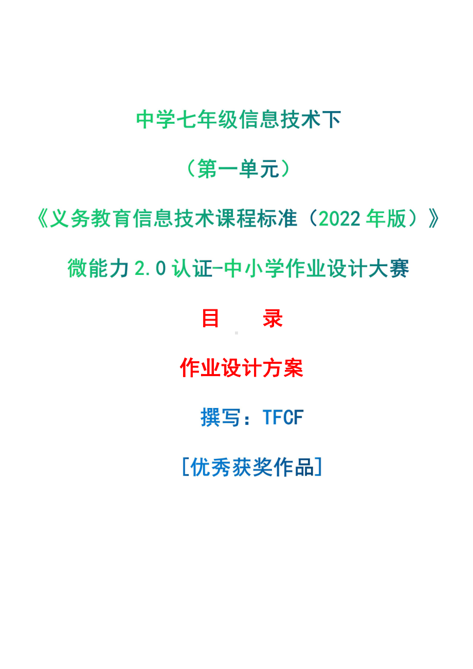 [信息技术2.0微能力]：中学七年级信息技术下（第一单元）-中小学作业设计大赛获奖优秀作品[模板]-《义务教育信息技术课程标准（2022年版）》.pdf_第1页