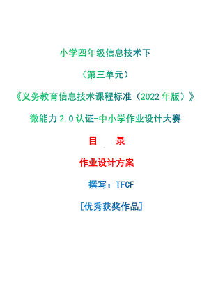 [信息技术2.0微能力]：小学四年级信息技术下（第三单元）-中小学作业设计大赛获奖优秀作品[模板]-《义务教育信息技术课程标准（2022年版）》.pdf