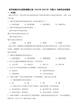 高考地理历年全国卷真题汇编（2018年-2022年）专题03 地表形态的塑造及答案.docx